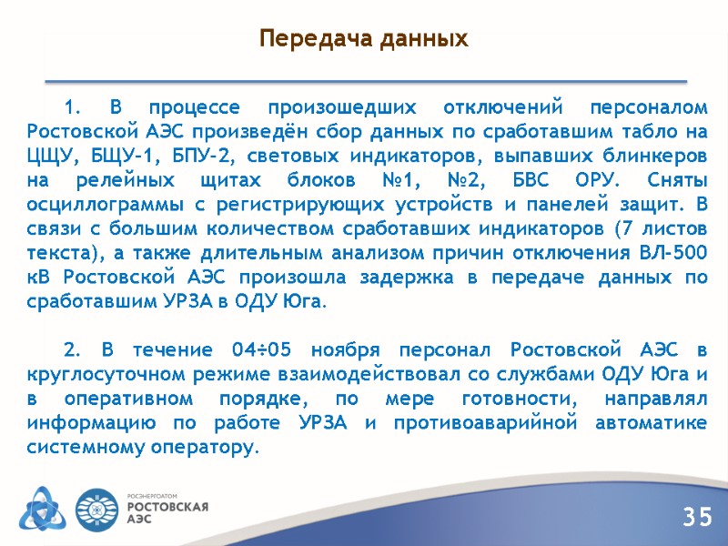 Передача данных  1. В процессе произошедших отключений персоналом Ростовской АЭС произведён сбор данных